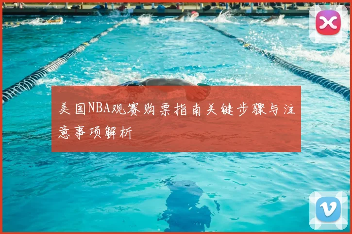 美国NBA观赛购票指南关键步骤与注意事项解析