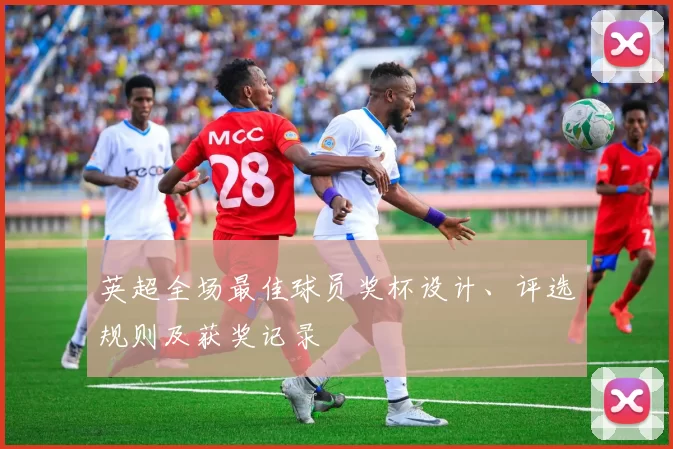 英超全场最佳球员奖杯设计、评选规则及获奖记录