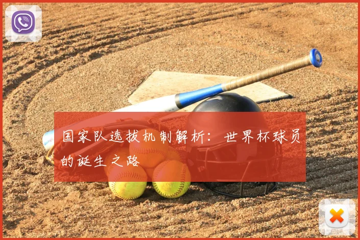 国家队选拔机制解析：世界杯球员的诞生之路