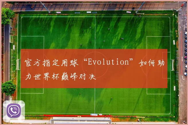 官方指定用球“Evolution”如何助力世界杯巅峰对决