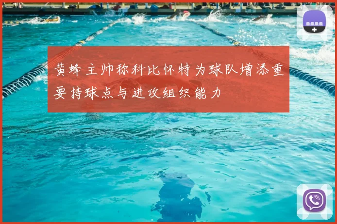 黄蜂主帅称科比怀特为球队增添重要持球点与进攻组织能力